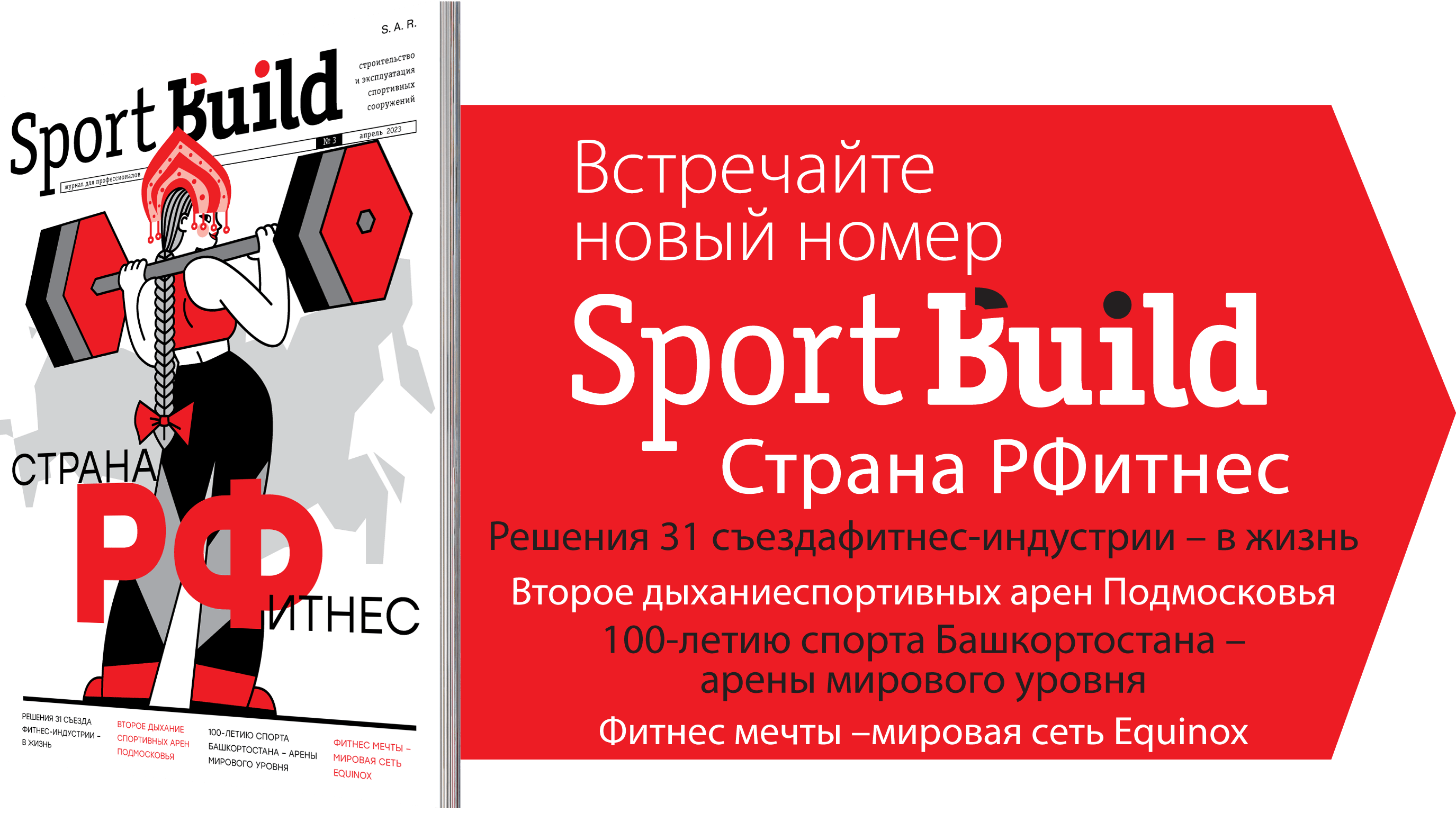 Sport Build №3 — Апрель 2023