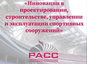 Вебинар «Инновации в проектировании, строительстве, управлении и эксплуатации спортивных сооружений»