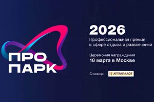 Премия «ПРОПАРК-2026» - Приём заявок открыт!