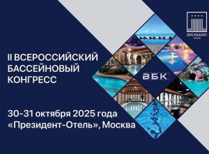 II Всероссийский Бассейновый Конгресс
