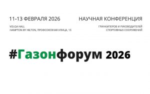 Газонфорум 2026