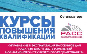 Российская ассоциация спортивных сооружений (РАСС)