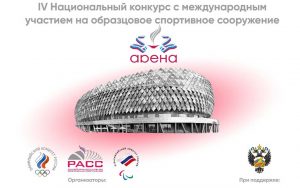 Стартует прием заявок на участие в iv национальном конкурсе «Арена»