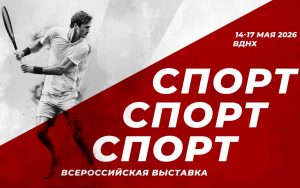 выставка «Спорт.Спорт.Спорт.»