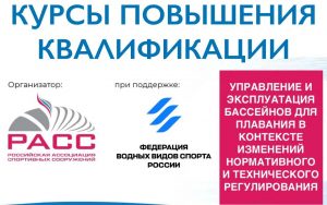 1 июня стартуют курсы повышения квалификации от Российской ассоциации спортивных сооружений