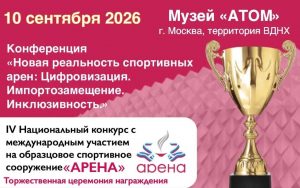 IV Национальный конкурс с международным участием на образцовое спортивное сооружение «Арена»