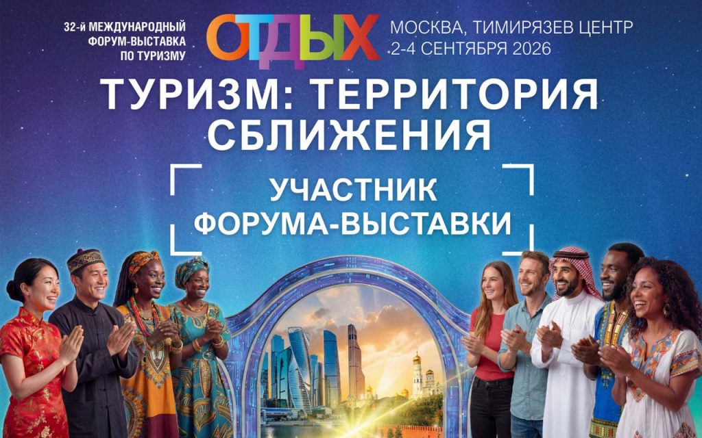Международный форум выставка «ОТДЫХ Leisure»