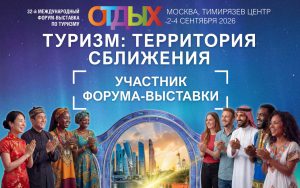 Международный форум выставка «ОТДЫХ Leisure»