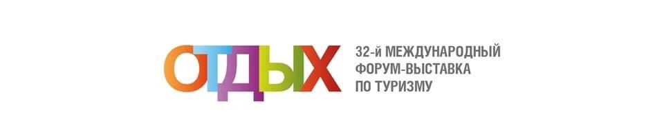 Международный форум-выставка по туризму «ОТДЫХ»