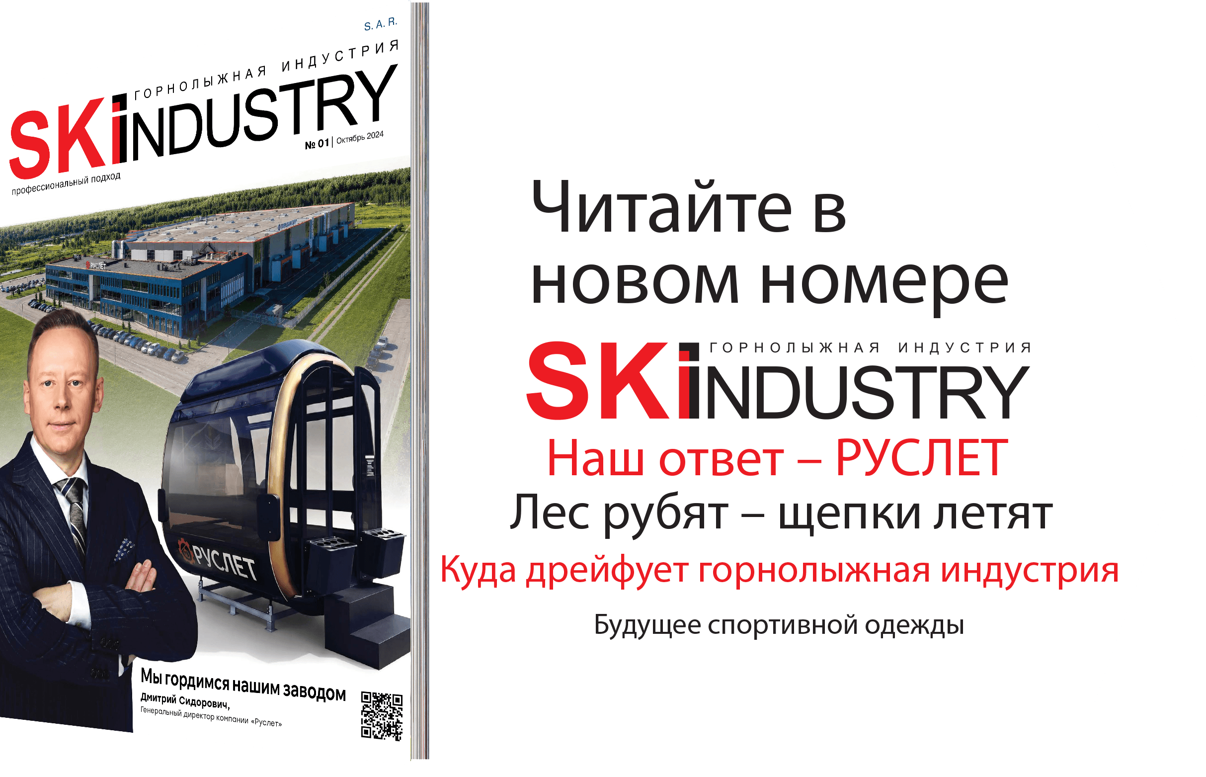 Ski Industry №1 — октябрь 2026